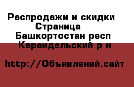  Распродажи и скидки - Страница 2 . Башкортостан респ.,Караидельский р-н